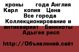 1/2 кроны 1643 года Англия Карл 1 копия › Цена ­ 150 - Все города Коллекционирование и антиквариат » Банкноты   . Адыгея респ.